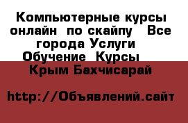 Компьютерные курсы онлайн, по скайпу - Все города Услуги » Обучение. Курсы   . Крым,Бахчисарай